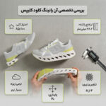 اینفوگرافیک بررسی کتونی آن رانینگ کلود کلیپس