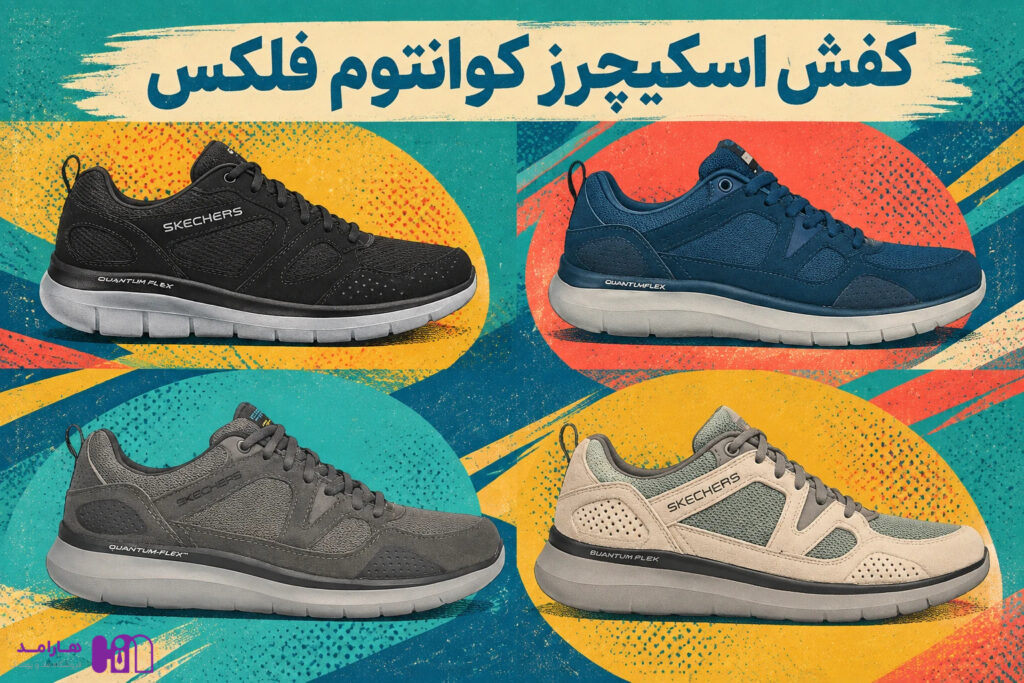 کالکشن اسکیچرز کوانتوم فلکس