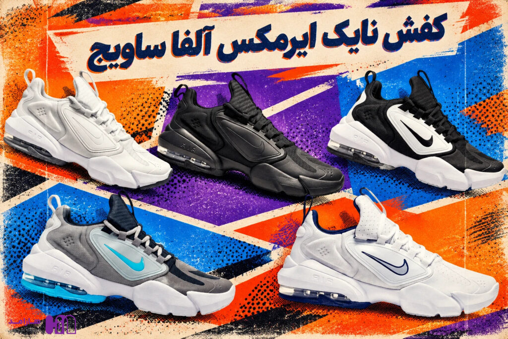 کالکشن نایک ایرمکس آلفا ساویج