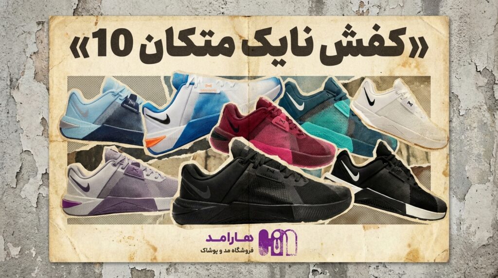 کالکشن نایک متکان 10