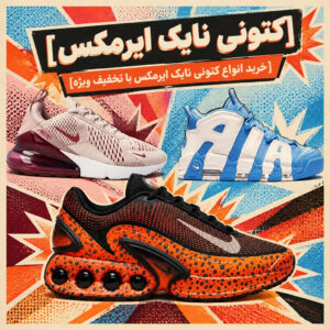 کتونی نایک ایرمکس