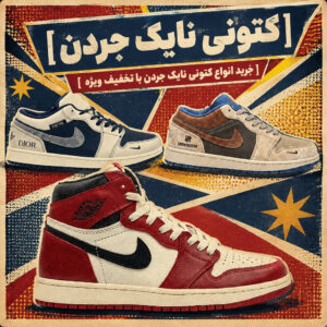 کتونی نایک جردن
