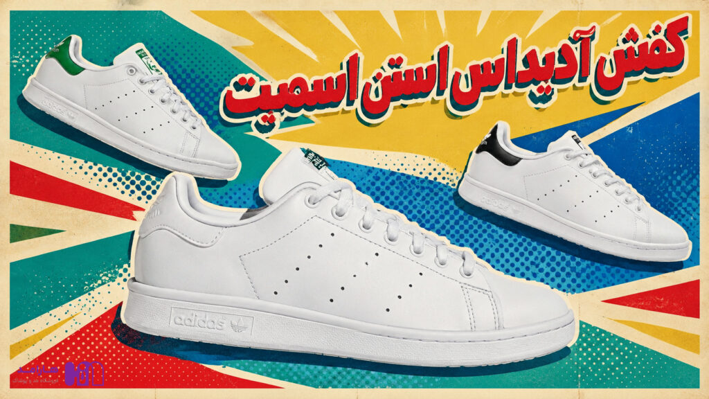 کالکشن آدیداس استن اسمیت