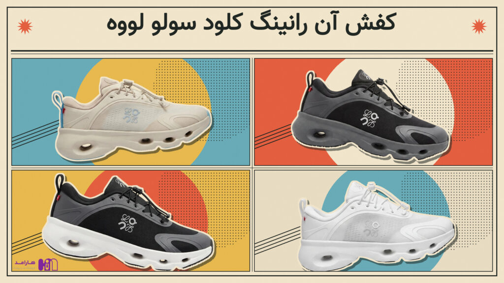کالکشن آن رانینگ کلود سولو لووه