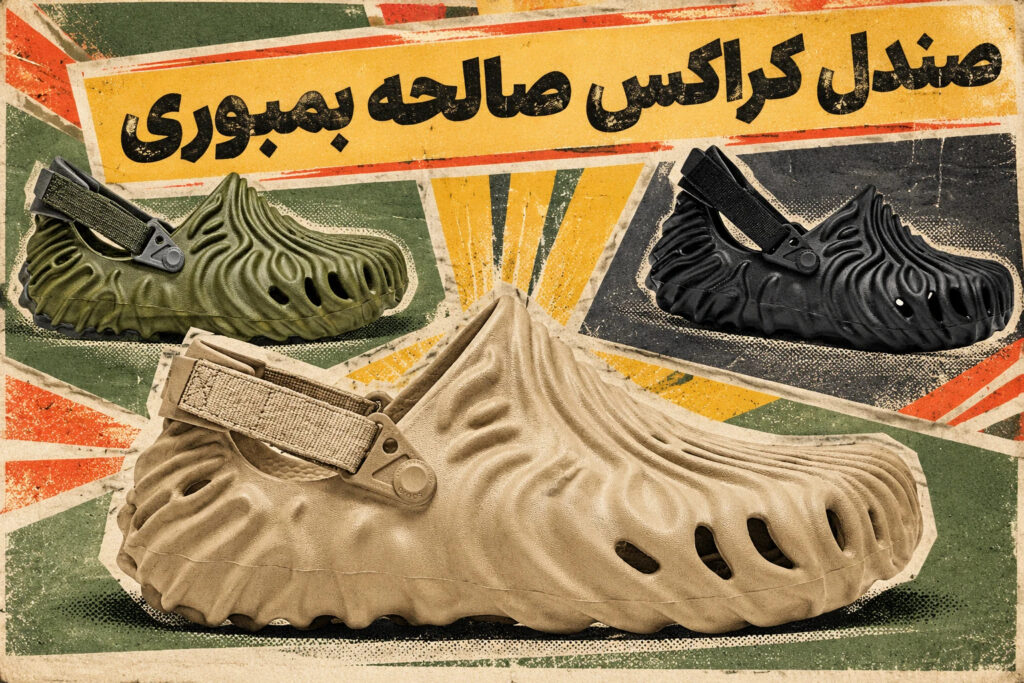 کالکشن صندل کراکس صالحه بمبوری