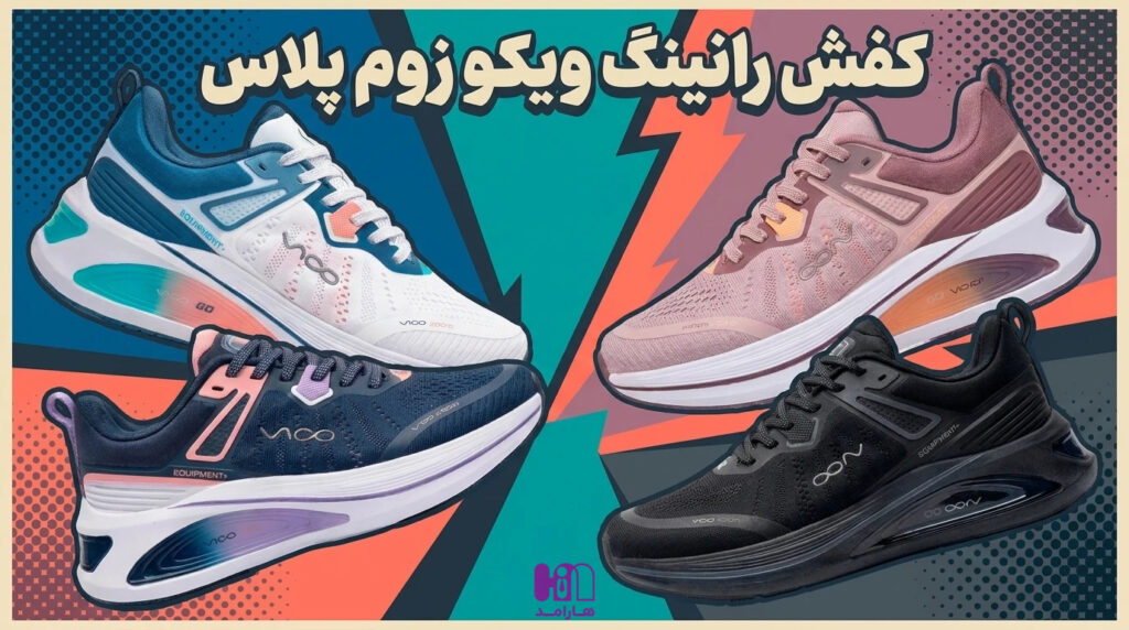 کالکشن کتونی رانینگ ویکو زوم پلاس