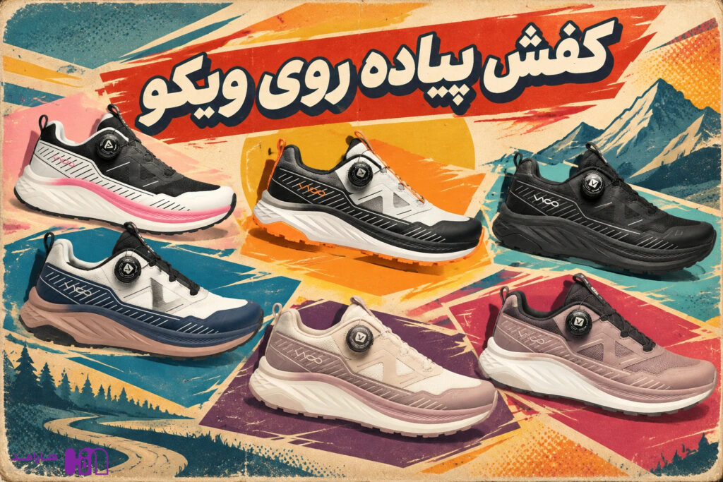 کالکشن کتونی پیاده روی ویکو