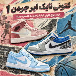 کتونی نایک ایر جردن 1