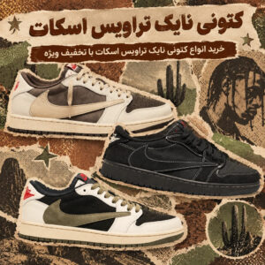 کتونی نایک تراویس اسکات